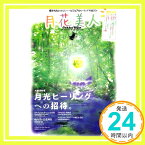 【中古】月花美人―癒されたいあなたへ~ビジュアルヒーリングマガジン (SAKURA・MOOK 74)「1000円ポッキリ」「送料無料」「買い回り」