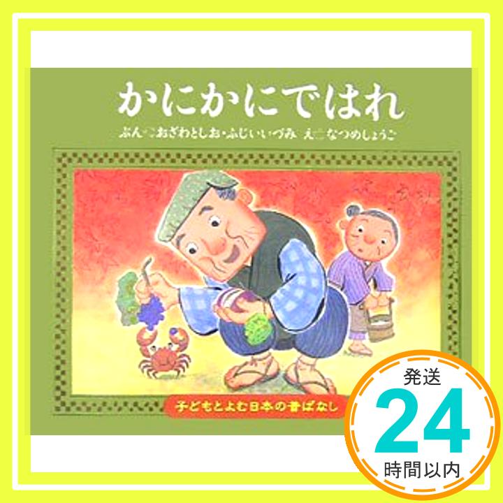 【中古】かにかにではれ 子どもとよむ日本の昔ばなし [単行本] としお おざわ いづみ ふじい; しょうご なつめ 1000円ポッキリ 送料無料 買い回り 