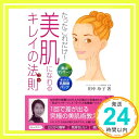 【中古】たったこれだけ!美肌にな