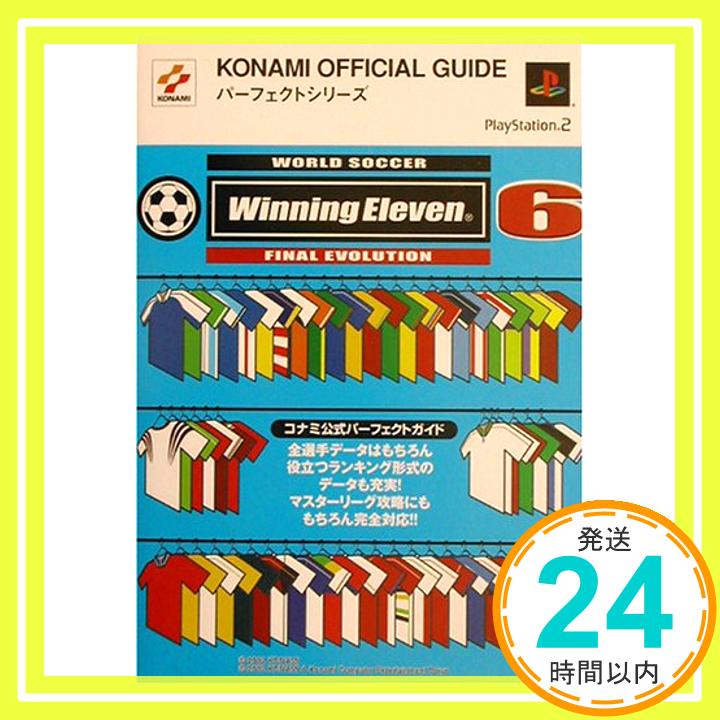 【中古】ワールドサッカーウイニングイレブン6 ファイナルエヴォリューション コナミ公式パーフェクトガイド (KONAMI OFFICIAL GUIDEパーフェクトシリーズ)「1000円ポッキリ」「送料無料」「買い回り」