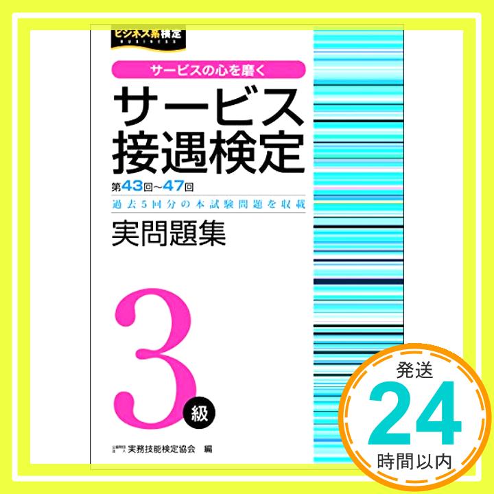 【中古】サービス接遇検定実問題集3級（第43～47回） [A