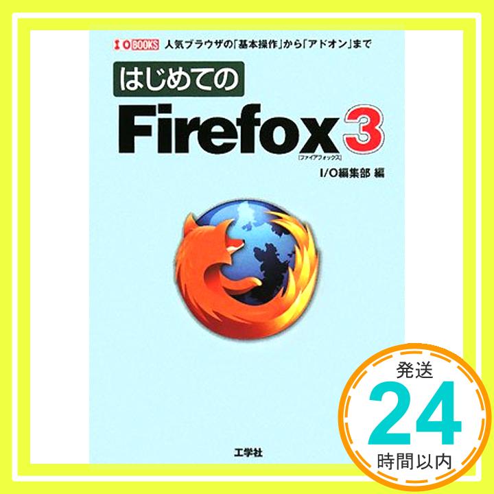 【中古】はじめてのFirefox3―人気ブラウザの「基本操作」から「アドオン」まで (I・O BOOKS) I・O編集部「1000円ポッキリ」「送料無料」「買い回り」