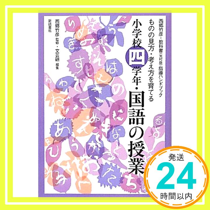 【中古】西郷竹彦・教科書(光村版)