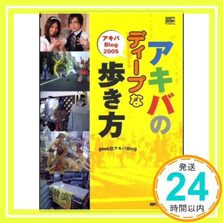 【中古】アキバのディープな歩き方　アキバBlog 2005 GEEK@アキバBlog「1000円ポッキリ」「送料無料」「買い回り」