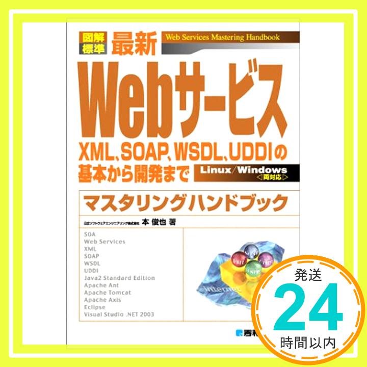 【中古】図解標準最新Webサービスマスタリングハンドブック 本 俊也「1000円ポッキリ」「送料無料」「買い回り」