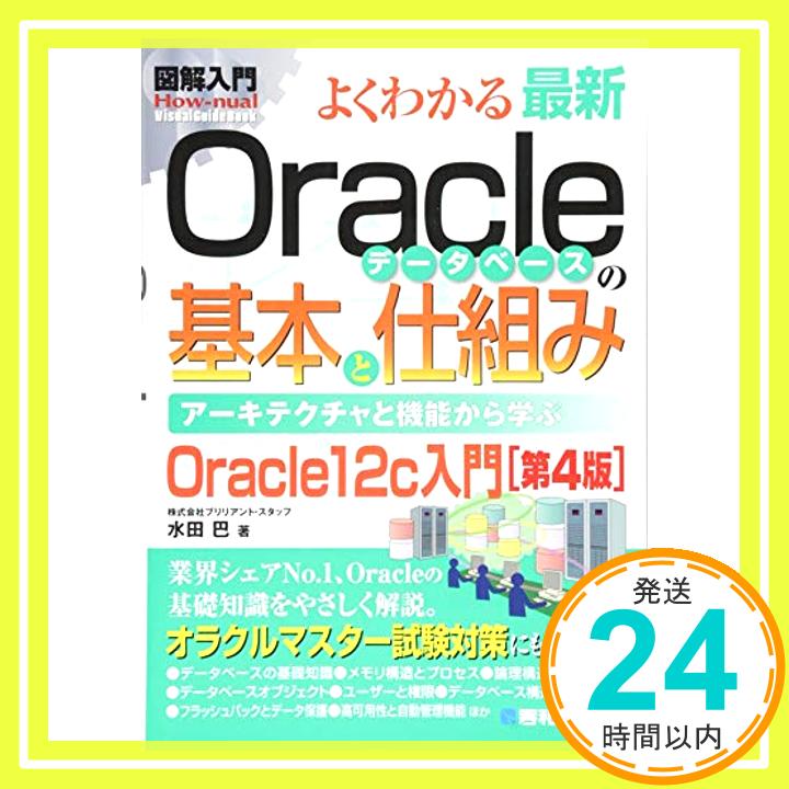 【中古】図解入門よくわかる最新Oracleデータベースの基本と仕組み[第4版] (How‐nual Visual Guide Book) [単行本] 水田 巴「1000円ポッキリ」「送料無料」「買い回り」