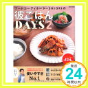 【中古】彼ごはんDAYS2 (e-MOOK) SHIORI「1000円ポッキリ」「送料無料」「買い回り」