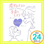 【中古】恋するように子育てしよう!―ちょっぴりややこしい子とあなたがしあわせになるために 河原 ノリエ; 洋一, 榊原「1000円ポッキリ」「送料無料」「買い回り」