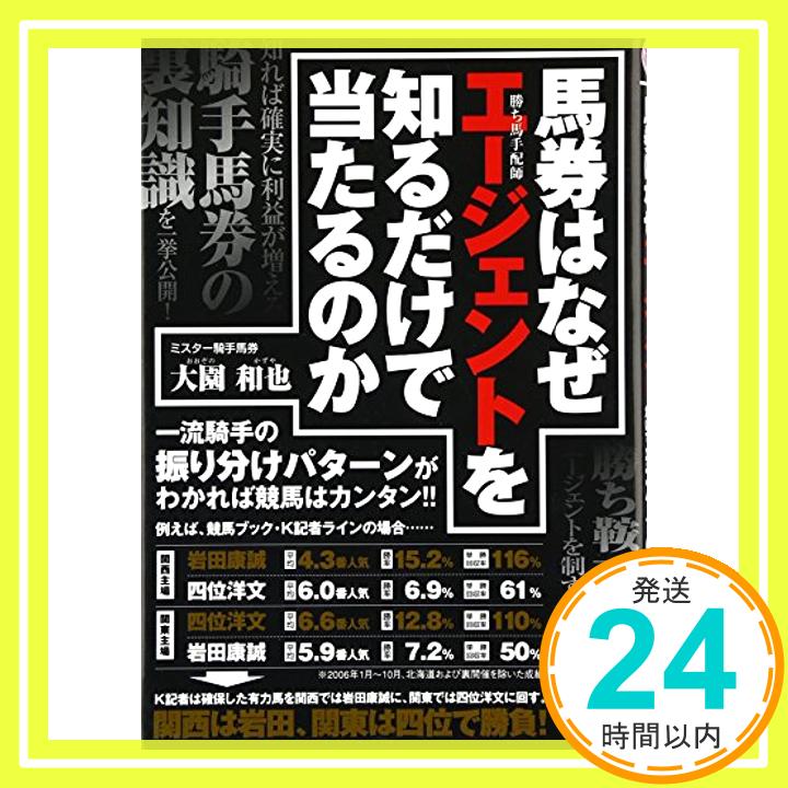 【中古】馬券はなぜエージェント(勝ち馬手配師)を知るだけで当たるのか 大園 和也「1000円ポッキリ」「送料無料」「買い回り」