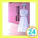 自分が変わる本: 可愛い女から美しい人へ (面白BOOKS 25) 伊藤 順康「1000円ポッキリ」「送料無料」「買い回り」