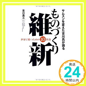 【中古】サムスンを変えた吉川氏が語る ものづくり維新世界で勝つための10箇条 [単行本] 吉川 良三「1000円ポッキリ」「送料無料」「買い回り」