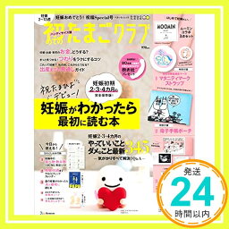 【中古】初めてのたまごクラブ2022年冬号ハンディサイズ版 (ベネッセ・ムック たまひよブックス) [ムック]「1000円ポッキリ」「送料無料」「買い回り」