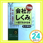 【中古】全図解 会社のしくみが一目でわかる本―人事、給与、組織図から数字の読み方まで! (知的生きかた文庫) 生方 幸夫「1000円ポッキリ」「送料無料」「買い回り」