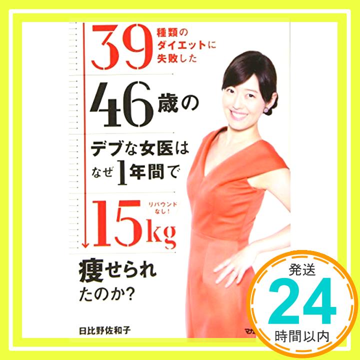 【中古】39種類のダイエットに失敗した46歳のデブな女医はなぜ1年間で15kg痩せられたのか? 日比野 佐和子 1000円ポッキリ 送料無料 買い回り 