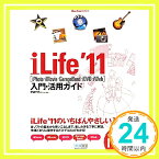 【中古】iLife '11［iPhoto・iMovie・GarageBand・iDVD・iWeb］入門・活用ガイド (Mac Fan Books) [単行本（ソフトカバー）] 伊達 千代「1000円ポッキリ」「送料無料」「買い回り」