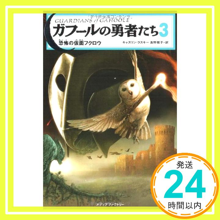ガフールの勇者たち〈3〉恐怖の仮面フクロウ キャスリン ラスキー、 Lasky,Kathryn; 雅子, 食野「1000円ポッキリ」「送料無料」「買い回り」