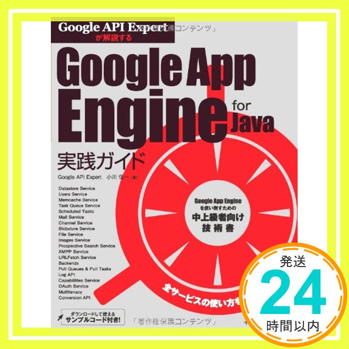 【中古】Google API Expertが解説する Google App Engine for Java実践ガイド 小川 信一「1000円ポッキリ」「送料無料」「買い回り」