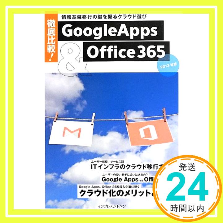 【中古】徹底比較! Google Apps&Office 365 ~情報基盤移行の鍵を握るクラウド選び 2013年版~ 清水 理史、 株式会社インサイトイメージ; 鹿屋 兼一「1000円ポッキリ」「送料無料」「買い回り」