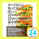 すべての人に知っておいてほしい jQuery & jQuery Mobileの基本原則 古籏一浩、 いちがみトモロヲ、 KLEE、 Atelier*Spoon、 錦織幸知、 山本圭助、 前田瑞紀; 「1000円ポッキリ」「送料無料」「買い回り」