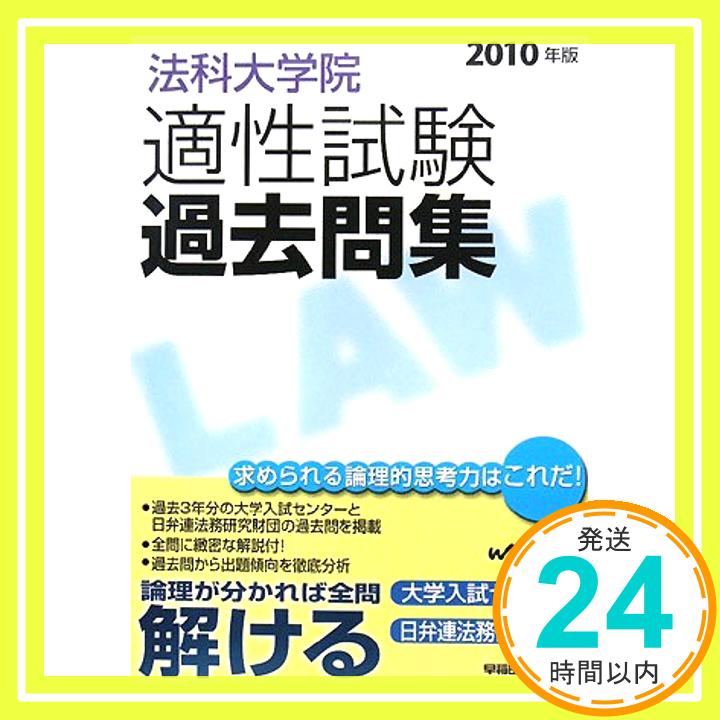 【中古】法科大学院適性試験過去問集 2010年版 Wセミナー「1000円ポッキリ」「送料無料」「買い回り」