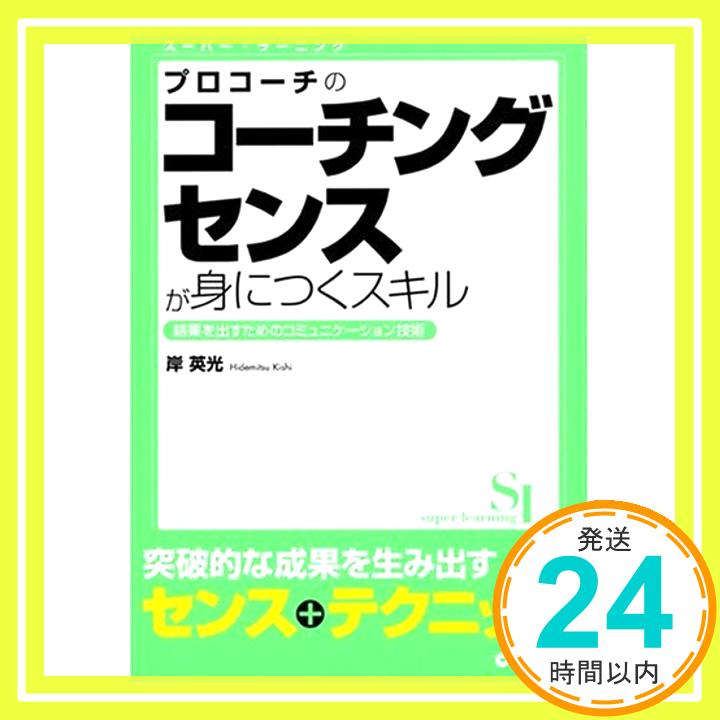 プロコーチのコーチングセンスが身につくスキル (スーパー・ラーニング 3)   岸 英光「1000円ポッキリ」「送料無料」「買い回り」