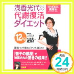 【中古】浅香光代の代謝復活ダイエット [単行本] 浅香 光代; 和幸, 藤本「1000円ポッキリ」「送料無料」「買い回り」