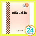 【中古】整理解雇と分限免職―とことんすべての労働者のために [単行本] 大阪労働者弁護団編集委員会「1000円ポッキリ」「送料無料」「買い回り」