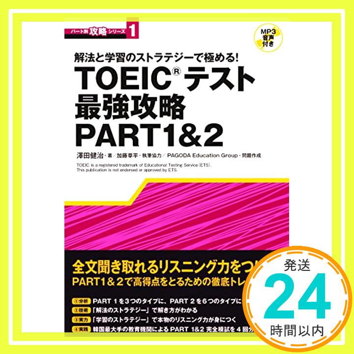 【中古】TOEICテスト最強攻略PART1&2[MP