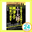 【中古】2013年からムー大陸の再浮上が始まります 日本は縄文ムー国家として復活する 光明「1000円ポッキリ」「送料無料」「買い回り」