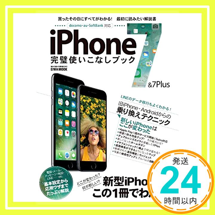 【中古】iPhone 7 & 7 Plus 完璧使いこなしブック (英和ムック らくらく講座260) [ムック] リブロワークス「1000円ポッキリ」「送料無料」「買い回り」