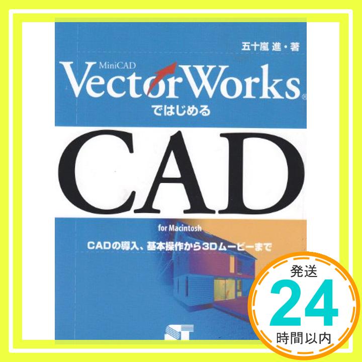 【中古】MiniCAD VectorWorksではじめるCAD For Macintosh ― CADの導入、基本操作から3Dムービーまで 五十嵐 進「1000円ポッキリ」「送料無料」「買い回り」