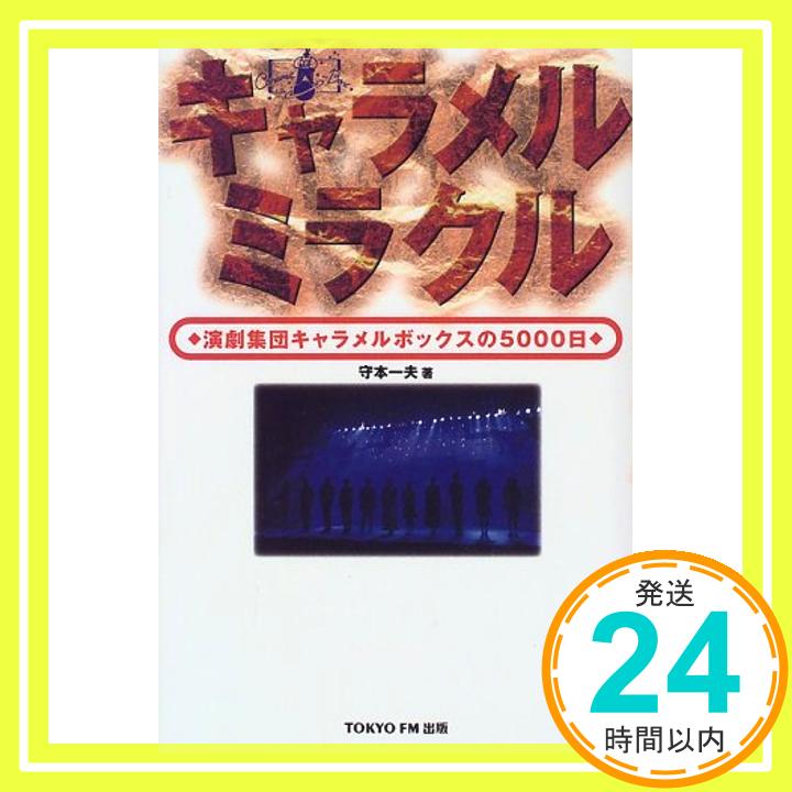 【中古】キャラメルミラクル―演劇集団キャラメルボックスの5000日 守本 一夫「1000円ポッキリ」「送料無料」「買い回り」