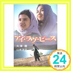 【中古】アイ・ラヴ・ピース 大澤 豊; 山本 洋子「1000円ポッキリ」「送料無料」「買い回り」