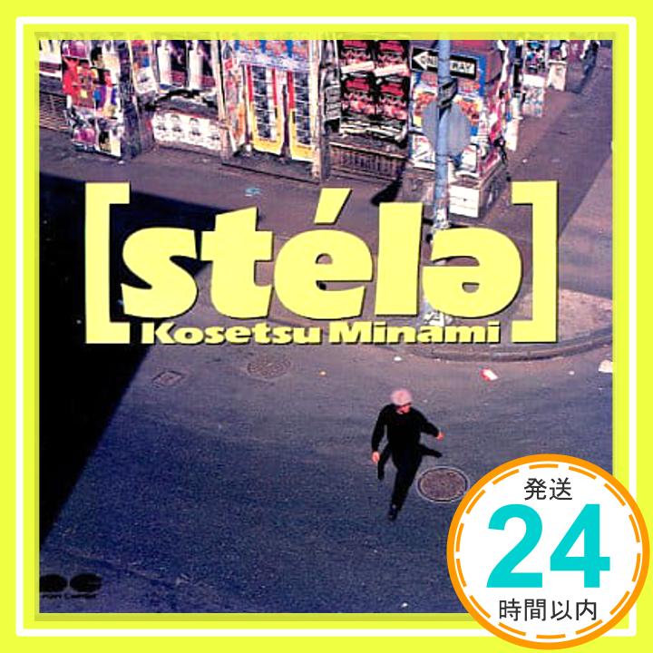 【中古】STELLA [CD] 南こうせつ、 影森潤、 庄司明弘、 松井五郎; 石川Kanji「1000円ポッキリ」「送料無料」「買い回り」