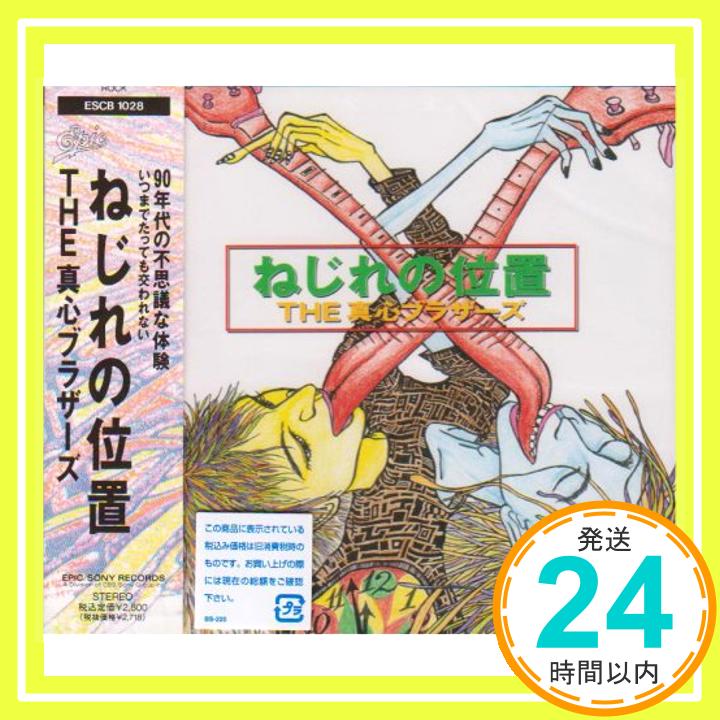 【中古】ねじれの位置 [CD] 真心ブラザーズ「1000円ポッキリ」「送料無料」「買い回り」