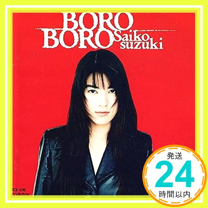 【中古】BORO BORO [CD] 鈴木彩子、 鈴木光城、 高見沢俊彦、 林有三; 新田一郎「1000円ポッキリ」「送料無料」「買い回り」