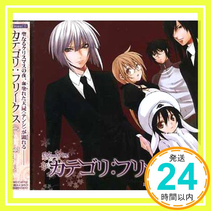 【中古】ドラマCD カテゴリ:フリークス [CD] ドラマCD、 石田彰、 田村ゆかり、 小野大輔、 鳥海浩輔; 桑島法子「1000円ポッキリ」「送料無料」「買い回り」