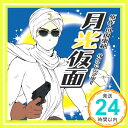 【中古】サウンドシアターシリーズ 月光仮面 CD ドラマ 石田彰 子安武人 中井和哉 関智一 宮田幸季 保志総一朗 大川透 鳥海浩輔「1000円ポッキリ」「送料無料」「買い回り」