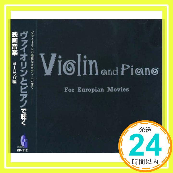 【中古】古館由佳子-ヴァイオリンとピアノで聴く映画音楽ーヨ-ロッパ編 [CD] 古館由佳子(ジプシー・ヴァイオリン); 飯田俊明(ピアノ/アレンジャー)「1000円ポッキリ」「送料無料」「買い回り」