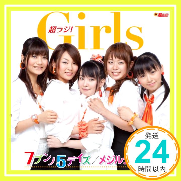 【中古】文化放送「超ラジ!Girls」番組テーマソング 7ブンノ5デイズ/メジルシは君さ(スタンダードエディション) [CD] 超ラジ!Girls「1000円ポッキリ」「送料無料」「買い回り」