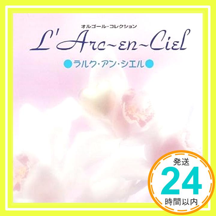 【中古】ラルク・アン・シエル　オルゴールコレクション [CD] 天使のオルゴール「1000円ポッキリ」「送料無料」「買い回り」