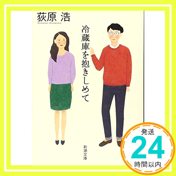 【中古】冷蔵庫を抱きしめて 新潮文庫 [文庫] 浩 荻原 1000円ポッキリ 送料無料 買い回り 