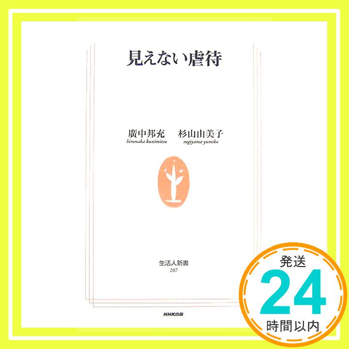 見えない虐待 (生活人新書) 邦充, 廣中; 由美子, 杉山「1000円ポッキリ」「送料無料」「買い回り」