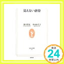 見えない虐待 (生活人新書) 邦充, 廣中; 由美子, 杉山「1000円ポッキリ」「送料無料」「買い回り」