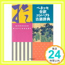 【中古】ベネッセ全訳コンパクト古語辞典 単行本 幸弘, 中村「1000円ポッキリ」「送料無料」「買い回り」