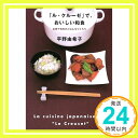 【中古】「ル・クルーゼ」で、おいしい和食―お鍋で毎日のごはんをつくろう [単行本] 平野 由希子「1 ...