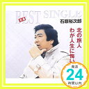 北の旅人/わが人生に悔いなし  石原裕次郎「1000円ポッキリ」「送料無料」「買い回り」