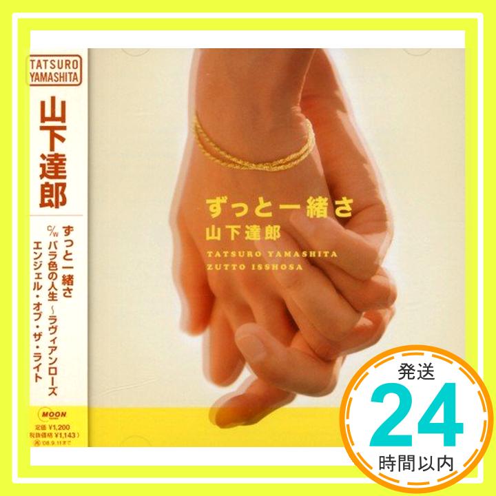 【中古】ずっと一緒さ [CD] 山下達郎「1000円ポッキリ」「送料無料」「買い回り」