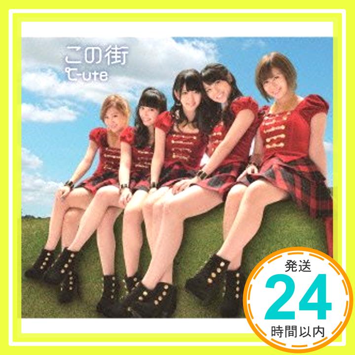 【中古】この街(初回生産限定盤D) [CD] ℃-ute、 森高千里、 平田祥一郎; 藤澤慶昌「1000円ポッキリ」「送料無料」「買い回り」