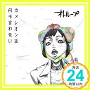 【中古】カメレオンは何も言わない [CD] オトループ「1000円ポッキリ」「送料無料」「買い回り」